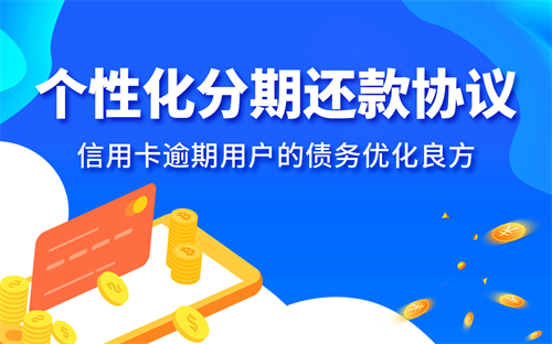 信用卡协商方案有哪些？ 信用卡逾期还不了会怎么样？