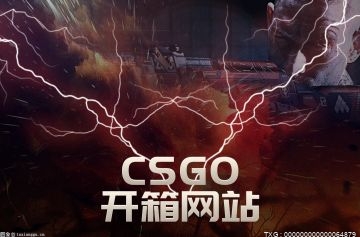 csgo开箱有什么规律吗？csgo没成年开箱平台推荐