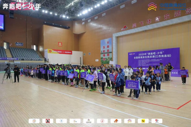 逐梦绳间终圆梦！2025“奔跑吧・少年”全国跳绳段位挑战赛（江西南昌站）圆满落幕