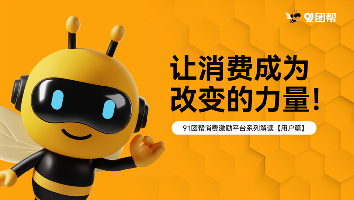 消费激励：激活内循环经济的新引擎——评91团帮模式创新