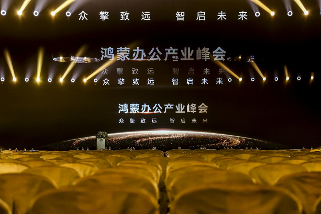 鸿蒙办公产业峰会召开：多维构建生态引力场，共建鸿蒙商用新生态