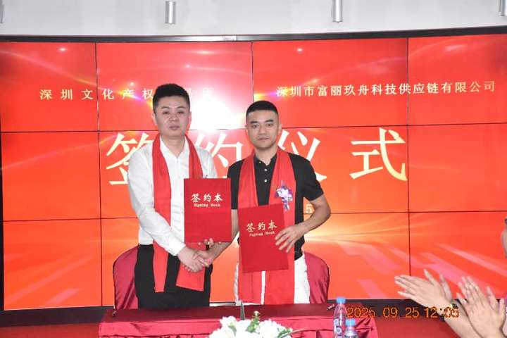 富麗玖舟攜手文交所，共筑文化數(shù)字資產(chǎn)流通新生態(tài)