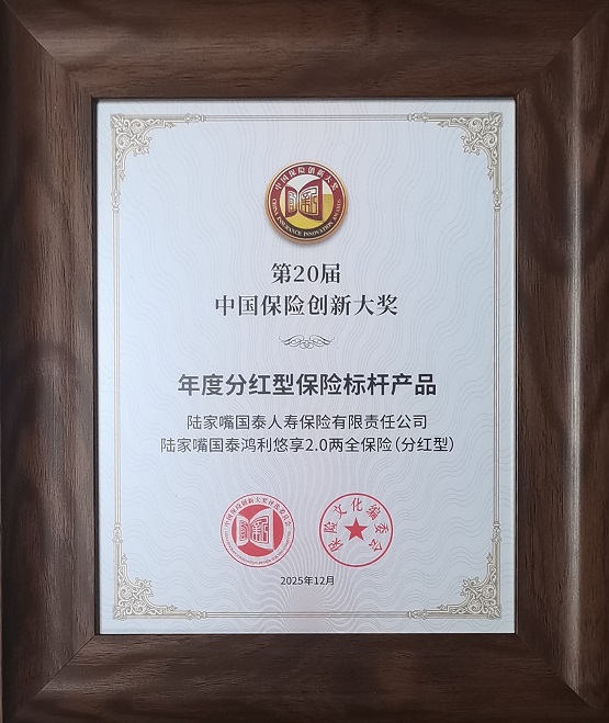 融合创新，价值引领：陆家嘴国泰人寿产品荣获年度分红险标杆大奖