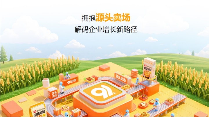 91团帮：入驻【源头卖场】，解码企业增长新路径