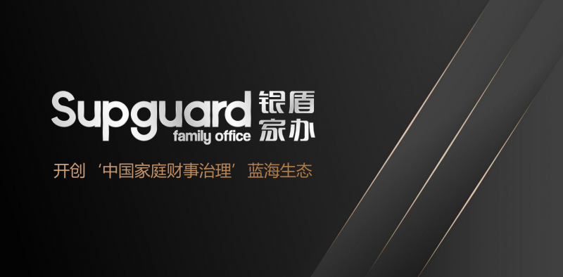 新型家办破局行业沉疴 ——银盾家办以“人钱事一体”规划 重塑中产家庭财事治理新范式