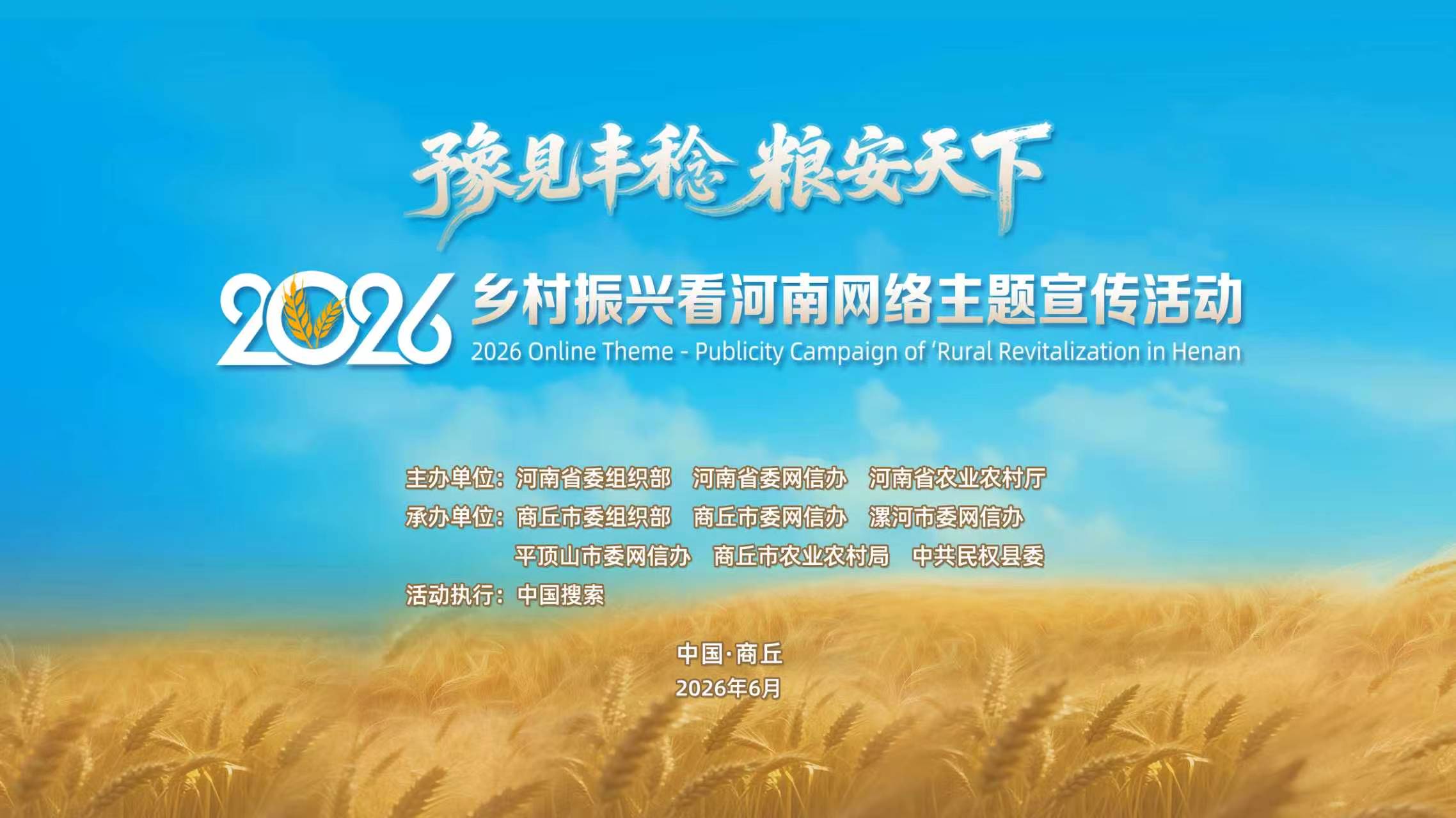 “2026乡村振兴看河南”网络主题宣传活动在商丘市民权县启动