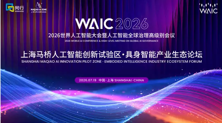 这届WAIC上爆火的具身智能论坛，乔·韦曼、王田苗、卢策吾、张直政、程昊都要来