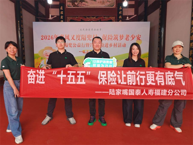陆家嘴国泰人寿福建分公司 2026年乡村关爱公益行活动暖心举办