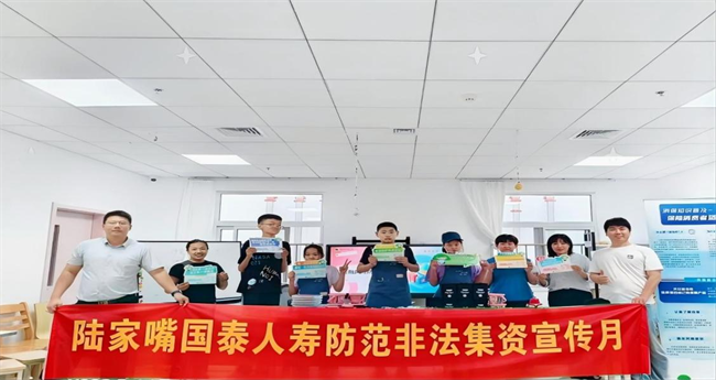陆家嘴国泰人寿推进防范非法金融活动宣传，以保险力量护航金融安全